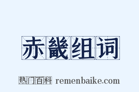赤畿组词是什么意思的图片